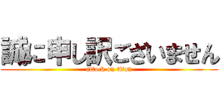 誠に申し訳ございません (attack on titan)