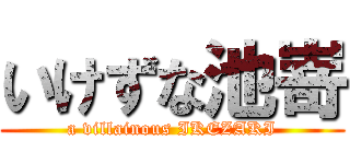 いけずな池嵜 (a villainous IKEZAKI)