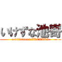 いけずな池嵜 (a villainous IKEZAKI)