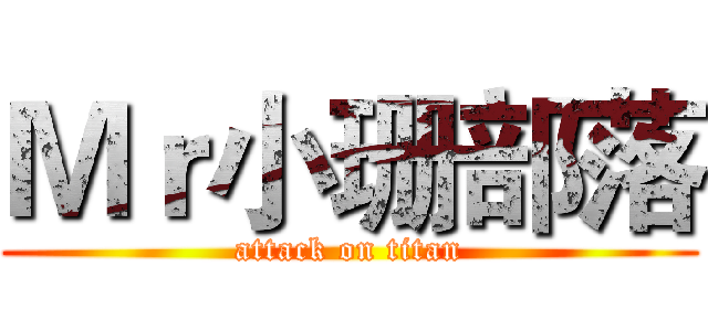 Ｍｒ小珊部落 (attack on titan)