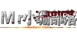 Ｍｒ小珊部落 (attack on titan)