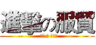 進擊の服貿 (  怒吼 吧 大學生)