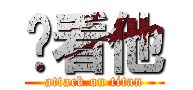 你看他 (attack on titan)