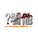 你看他 (attack on titan)