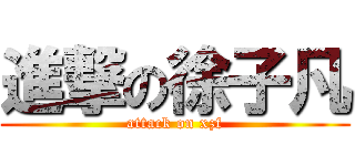 進撃の徐子凡 (attack on xzf)