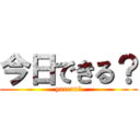 今日できる？ (yareru？)