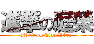 進撃の庭榮 (attack on Ting Wing)