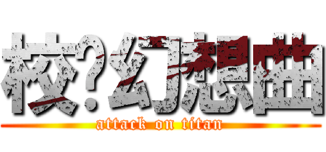 校园幻想曲 (attack on titan)