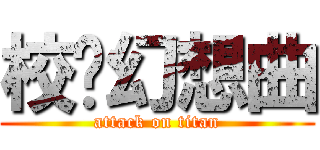 校园幻想曲 (attack on titan)