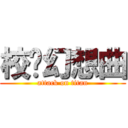 校园幻想曲 (attack on titan)