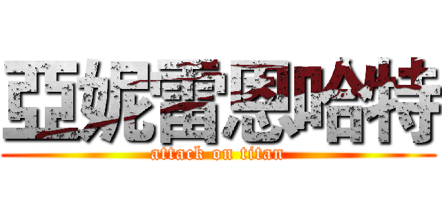 亞妮雷恩哈特 (attack on titan)