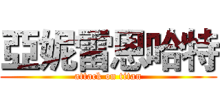 亞妮雷恩哈特 (attack on titan)