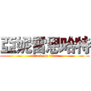 亞妮雷恩哈特 (attack on titan)