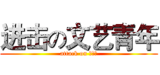 进击の文艺青年 (attack on 姜巨神)