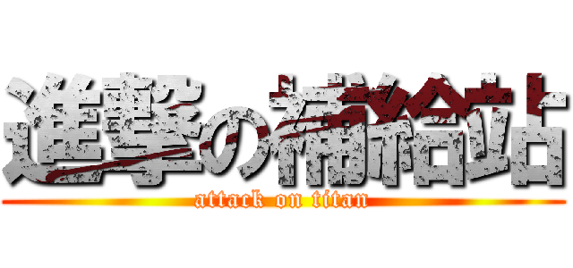 進撃の補給站 (attack on titan)