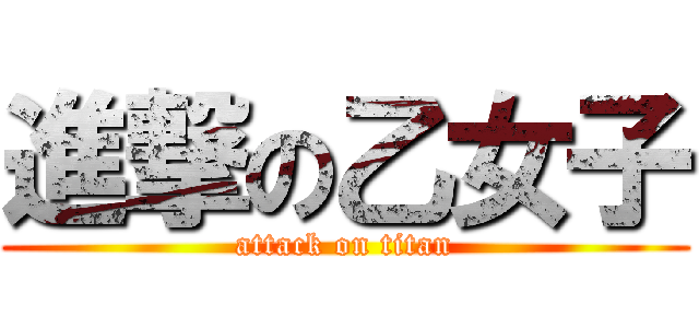 進撃の乙女子 (attack on titan)