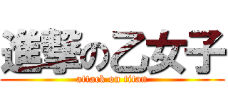 進撃の乙女子 (attack on titan)