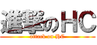 進撃のＨＣ (attack on HC)