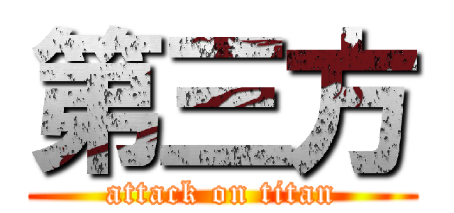 第三方 (attack on titan)