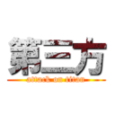 第三方 (attack on titan)