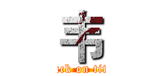 韦 (attack on titan)