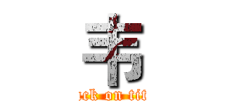 韦 (attack on titan)