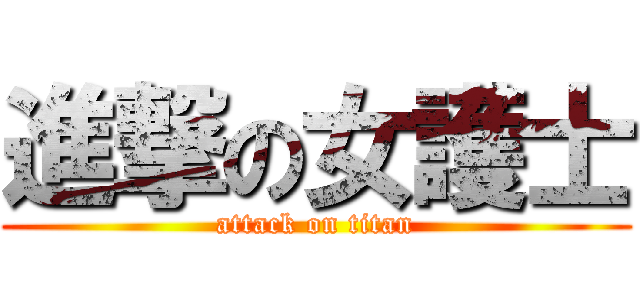 進撃の女護士 (attack on titan)