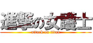 進撃の女護士 (attack on titan)