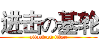 进击の基轮 (attack on titan)