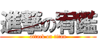 進撃の宥鑑 (attack on titan)