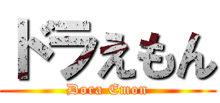 ドラえもん (Dora Emon)
