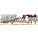 進撃の幻神 (attack on titan)