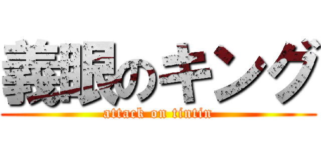 義眼のキング (attack on tintin)