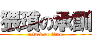 猥瑣の承訓 (attack on titan)