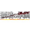 猥瑣の承訓 (attack on titan)