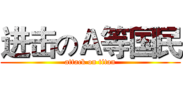 进击のＡ等国民 (attack on titan)