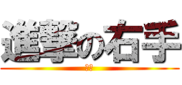 進撃の右手 (右手)