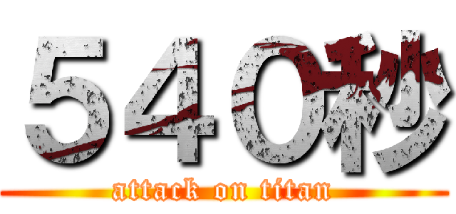 ５４０秒 (attack on titan)