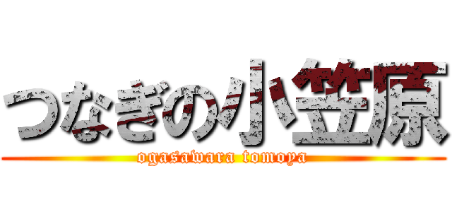 つなぎの小笠原 (ogasawara tomoya)