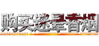 购买迷晕香烟 (购买迷晕香烟【电-话151x68344x817-Q1065427042元-吉-药-业】我们做的是长期生意,靠的是老客户长期支持 购买迷晕香烟在发表了一篇http://sngk.net/Kc4uZo

参考消息网我们做的是长期生意,靠的是老客户长期支持也许我们早该意识到，就连鲍勃·霍斯金斯（金球奖戏剧类电影男主角 
)