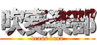 吹奏楽部 (brass band)