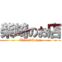 柴崎のお店 (Water　Color)