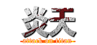 炎天 (attack on titan)