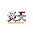 炎天 (attack on titan)