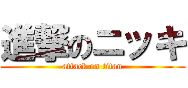 進撃のニッキ (attack on titan)