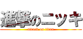 進撃のニッキ (attack on titan)