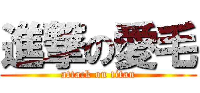 進撃の愛毛 (attack on titan)