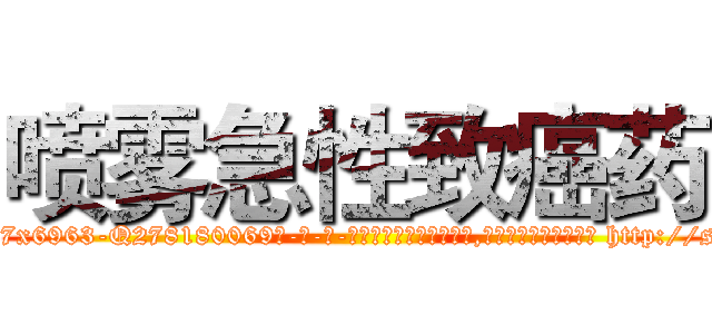喷雾急性致癌药 (喷雾急性致癌药【电-186x2687x6963-Q278180069元-吉-药-业】我们做的是长期生意,靠的是老客户长期支持 http://sngk.net/cLPcjT
)