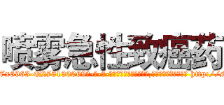 喷雾急性致癌药 (喷雾急性致癌药【电-186x2687x6963-Q278180069元-吉-药-业】我们做的是长期生意,靠的是老客户长期支持 http://sngk.net/cLPcjT
)