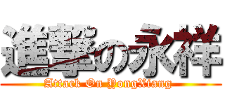 進撃の永祥 (Attack On YongXiang )
